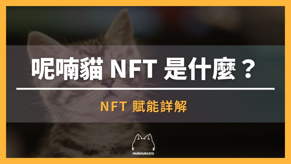 呢喃貓 NFT 是什麼？有什麼用途？如何購買？