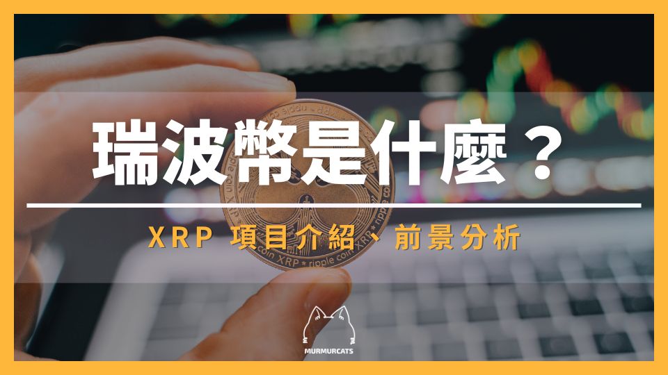 2024 最新｜瑞波幣是什麼？XRP 項目介紹、前景分析