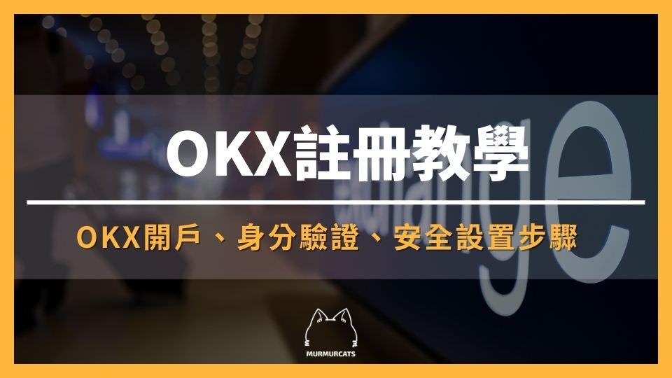 OKX 註冊教學、OKX 交易所開戶、OKX 交易所註冊教學、OKX 交易所身分驗證、OKX 交易所安全設置