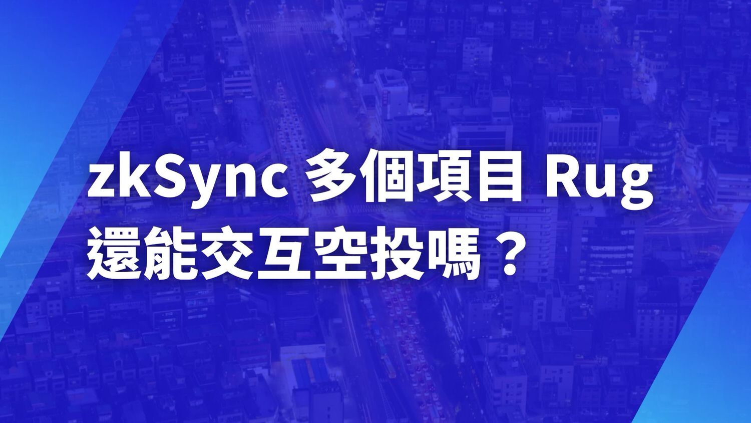 zkSync 多個項目 Rug，還能交互空投嗎？