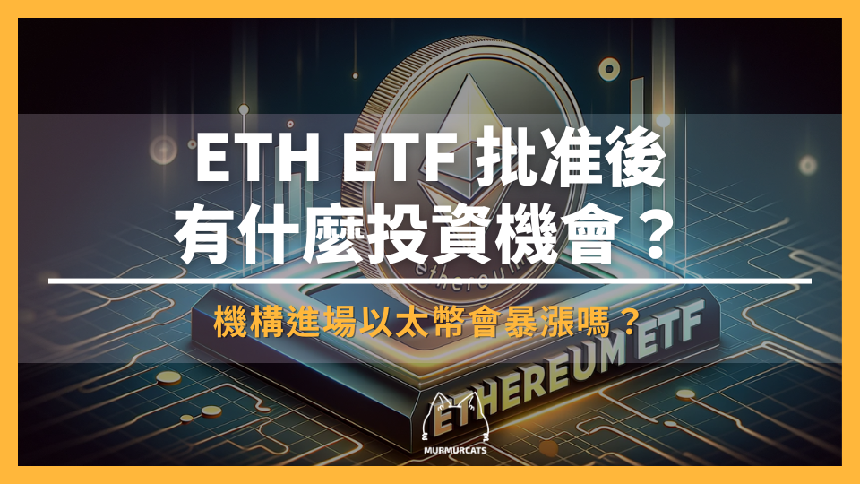 ETH ETF 批准後，機構進場以太幣會暴漲嗎？有什麼投資機會？