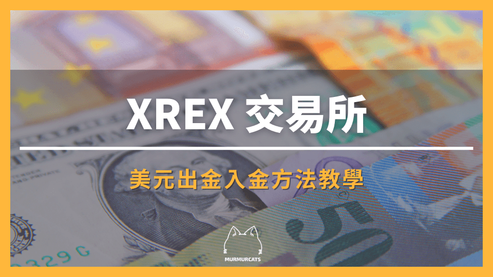 XREX 交易所、XREX 美元出金、XREX 美元入金、XREX 出入金