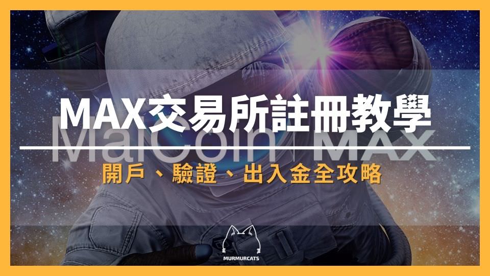 2024 最新|MAX交易所介紹&註冊教學:開戶、KYC 驗證、出入金全攻略