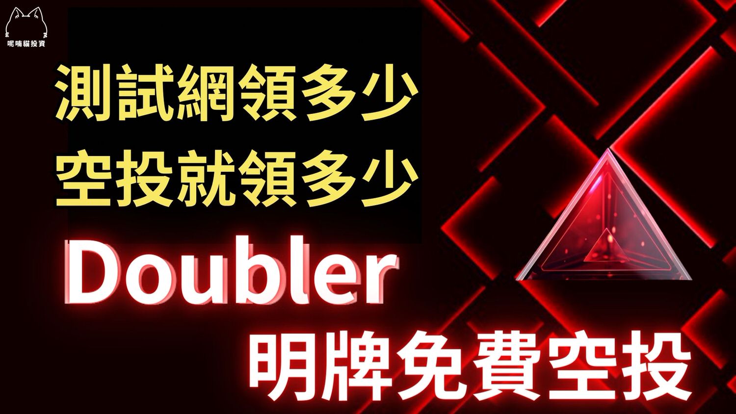 Doubler 空投交互完整教學｜Doubler 明牌空投、Doubler 免費空投、Doubler 測試網空投步驟– 呢喃貓商學院Murmurcats
