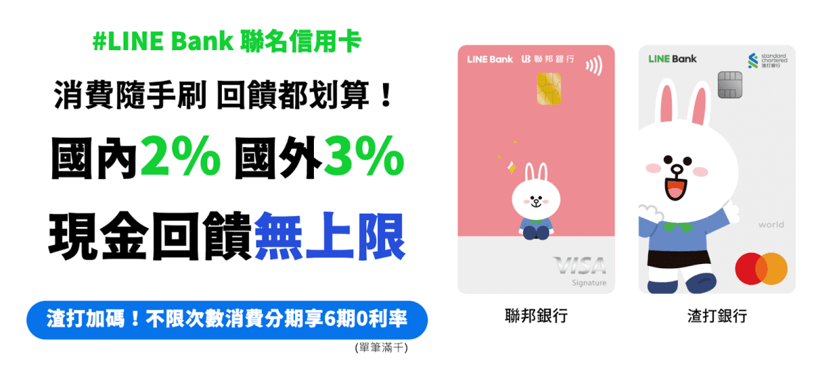 LINE Bank 聯名信用卡 國內外消費神卡 國內 2%回饋 國外 3% 回饋無上限 - 第1張圖
