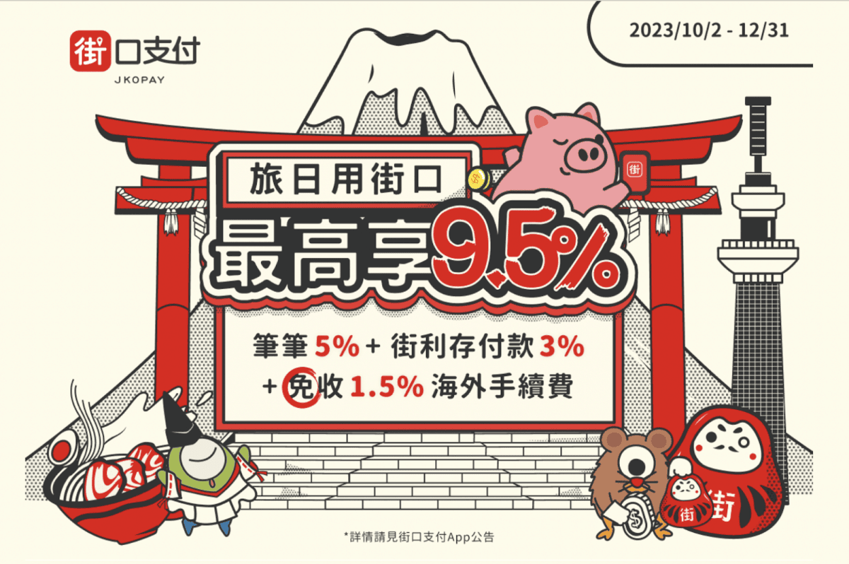 日本旅遊使用街口消費全攻略 手把手教你享 9.5% 回饋 - 第1張圖