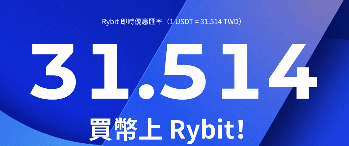 Rybit 交易所品牌介紹:最便宜購買 USDT 的管道,Rybit 品牌介紹、創辦人與安全性 - 第2張圖