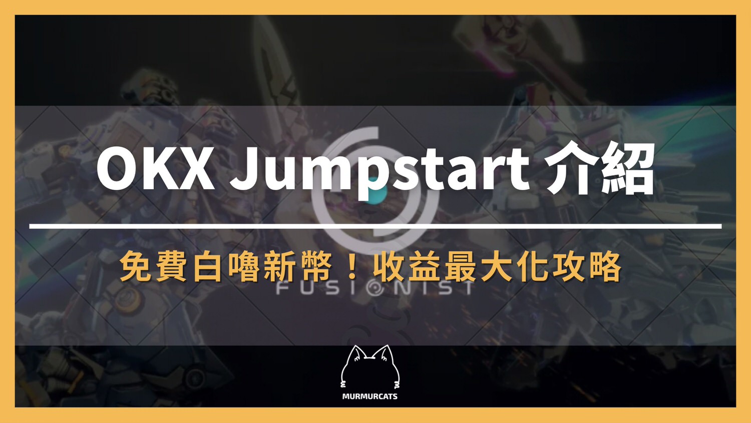 OKX Jumpstart、ACE