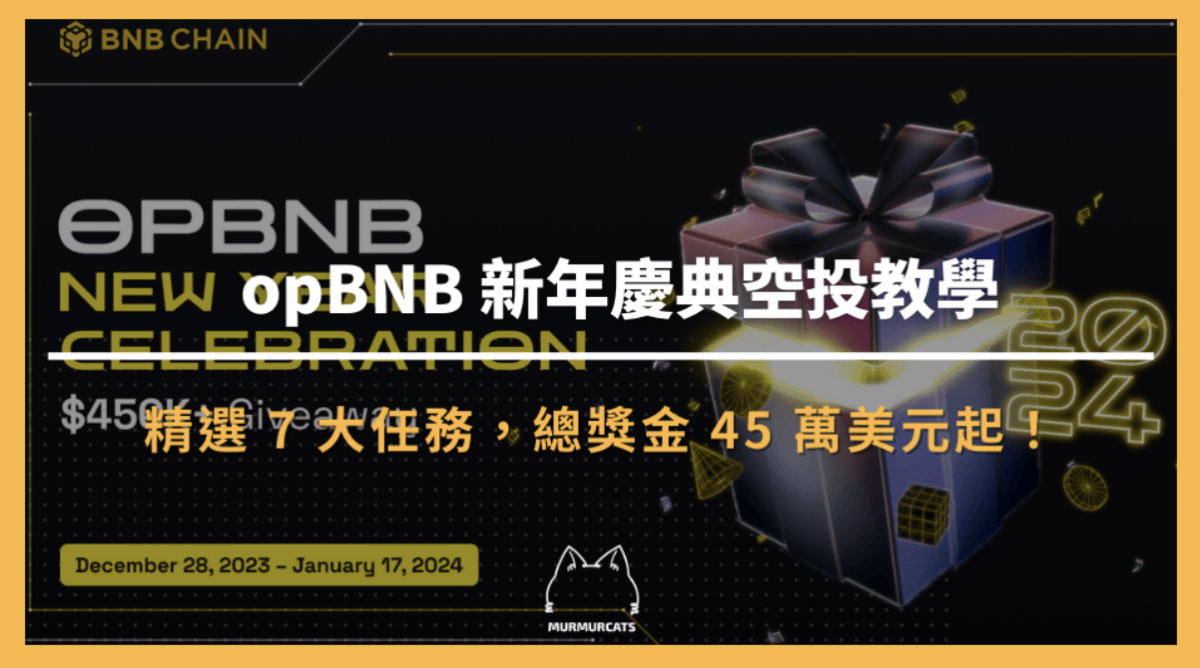 貓貓精選｜幣安opBNB 空投2024 新年慶典On ChainTask 低成本嚕毛教學45 萬鎂以上總獎金任務精選！ –  呢喃貓商學院Murmurcats