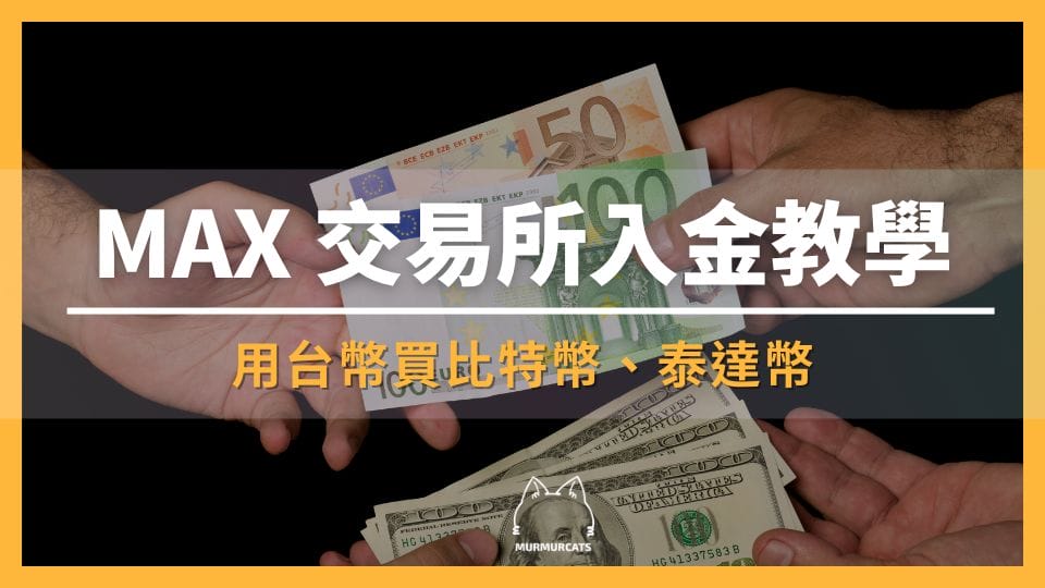 2024 最新｜MAX 交易所入金教學：用台幣買比特幣、泰達幣