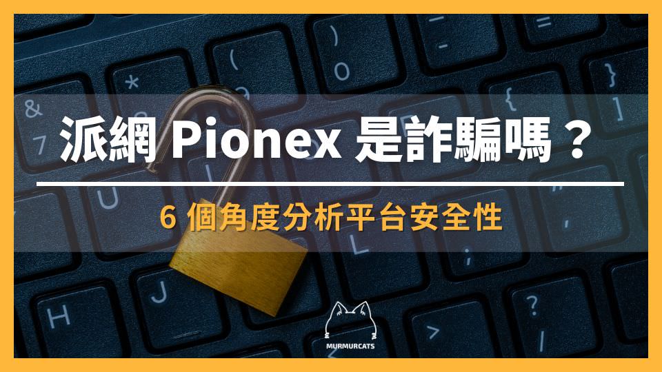 2024 最新｜派網 Pionex 是詐騙嗎？6 個角度分析平台安全性