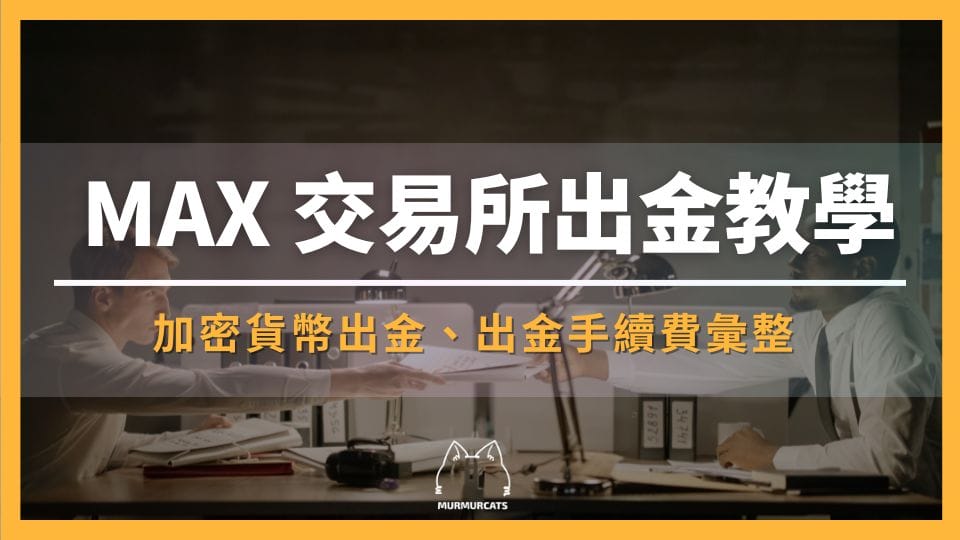 2024 最新｜MAX 交易所出金教學、出金手續費彙整