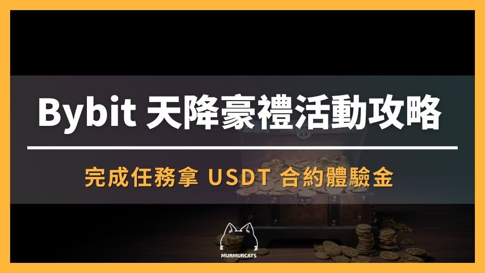 Bybit 天降豪禮活動攻略：完成任務拿 USDT 合約體驗金