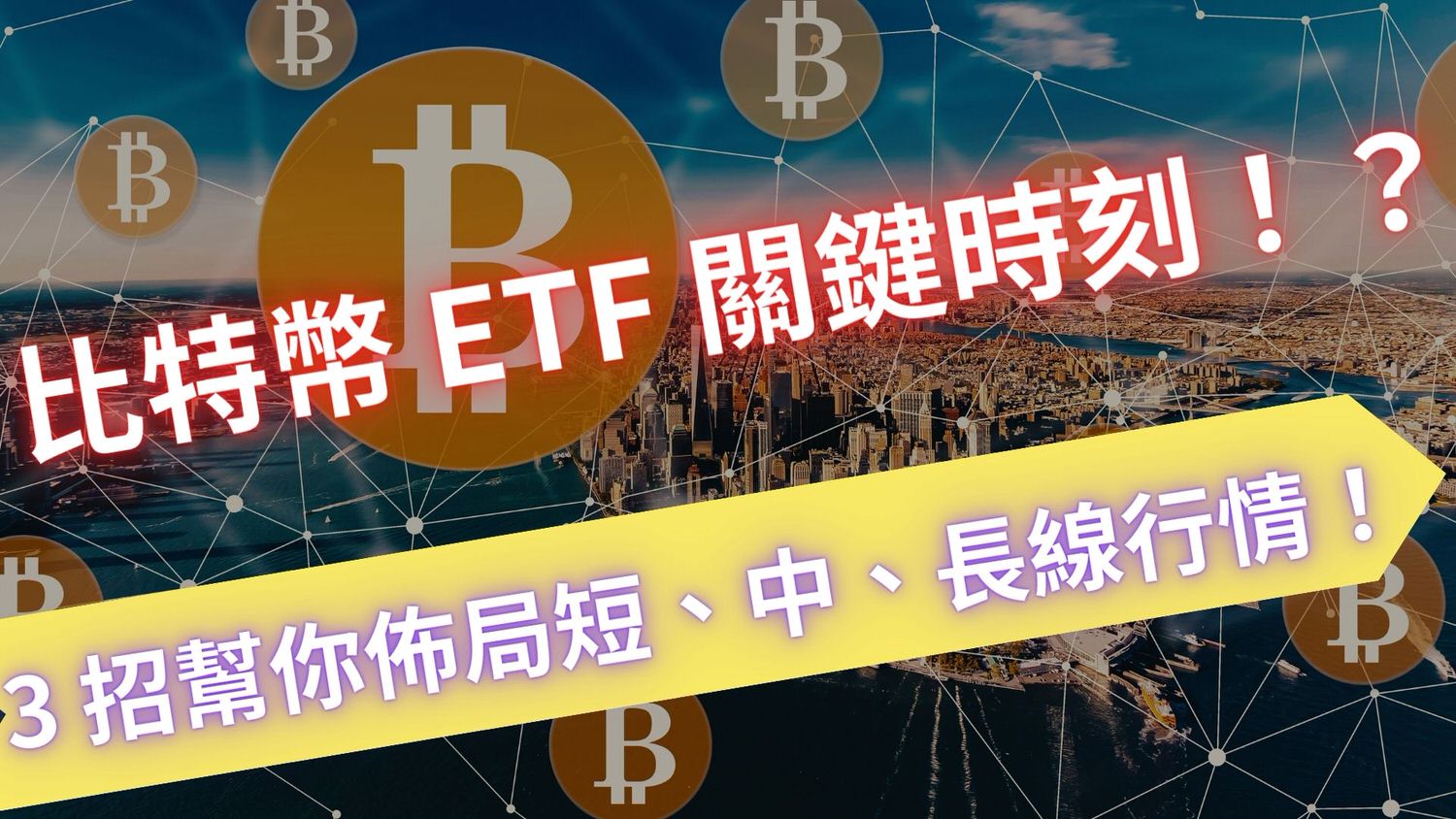 比特幣ETF 關鍵時刻！？ 3 招幫你佈局短、中、長線行情！ – 呢喃貓商學院Murmurcats