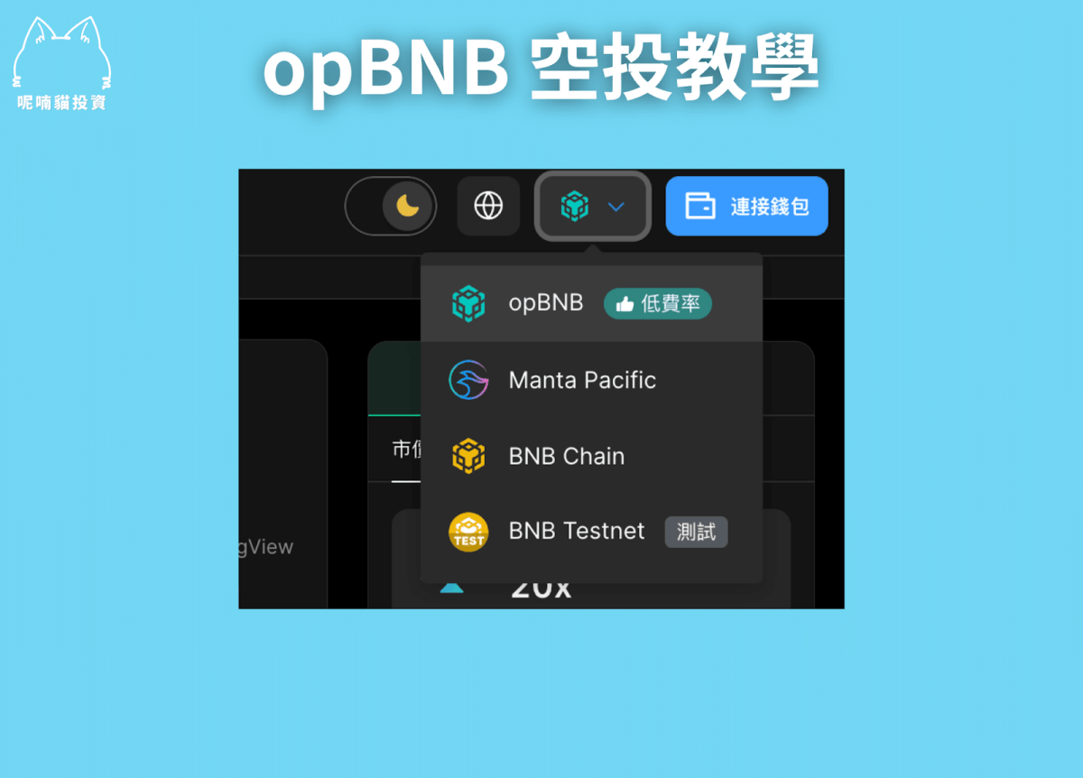 貓貓精選|幣安 opBNB 空投 2024 新年慶典 On ChainTask 低成本嚕毛教學 45 萬鎂以上總獎金任務精選! - 第32張圖