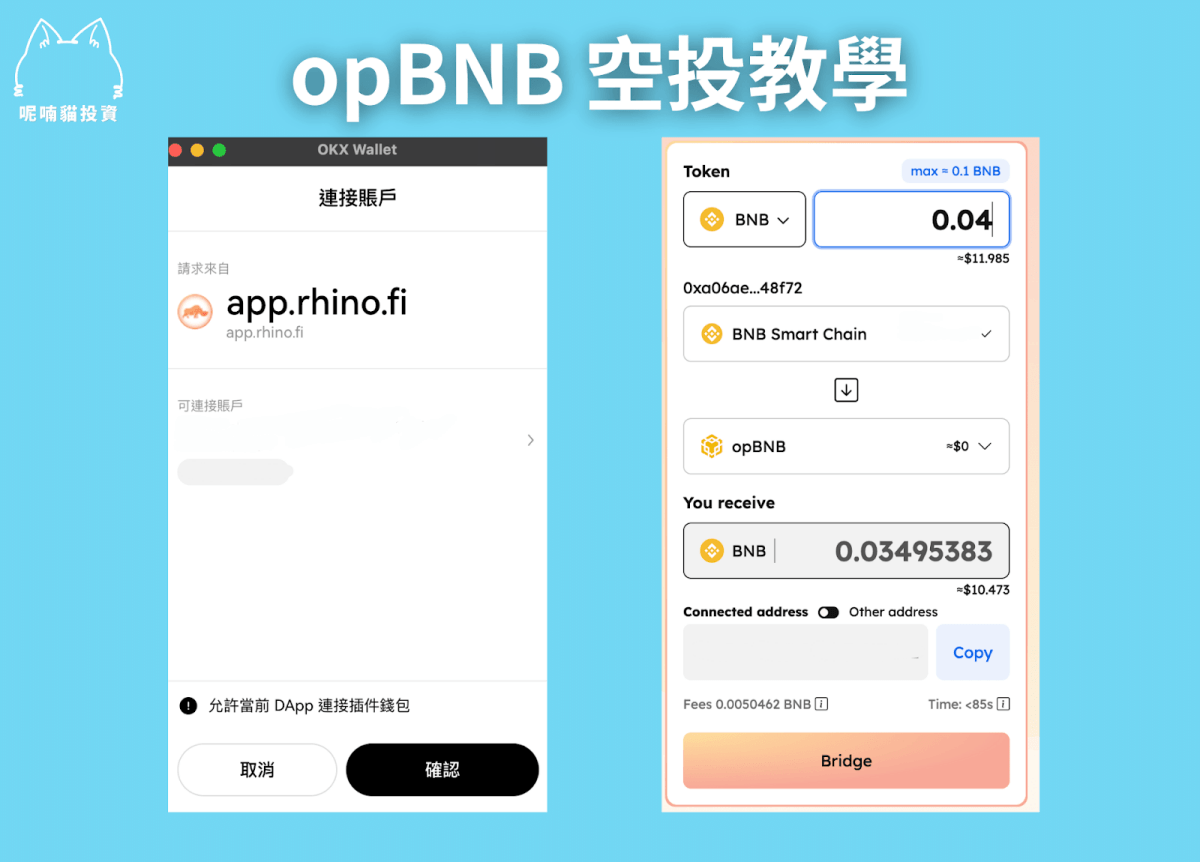 貓貓精選|幣安 opBNB 空投 2024 新年慶典 On ChainTask 低成本嚕毛教學 45 萬鎂以上總獎金任務精選! - 第4張圖