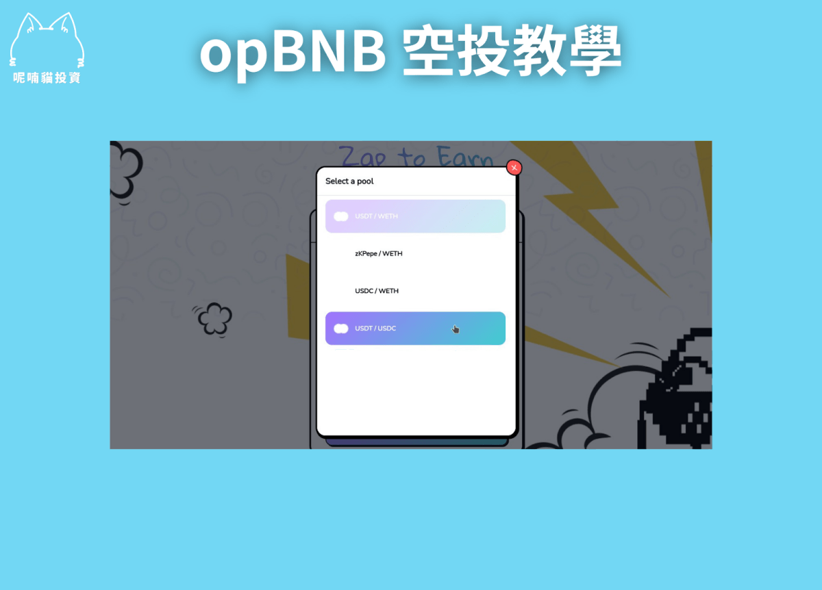 貓貓精選|幣安 opBNB 空投 2024 新年慶典 On ChainTask 低成本嚕毛教學 45 萬鎂以上總獎金任務精選! - 第11張圖