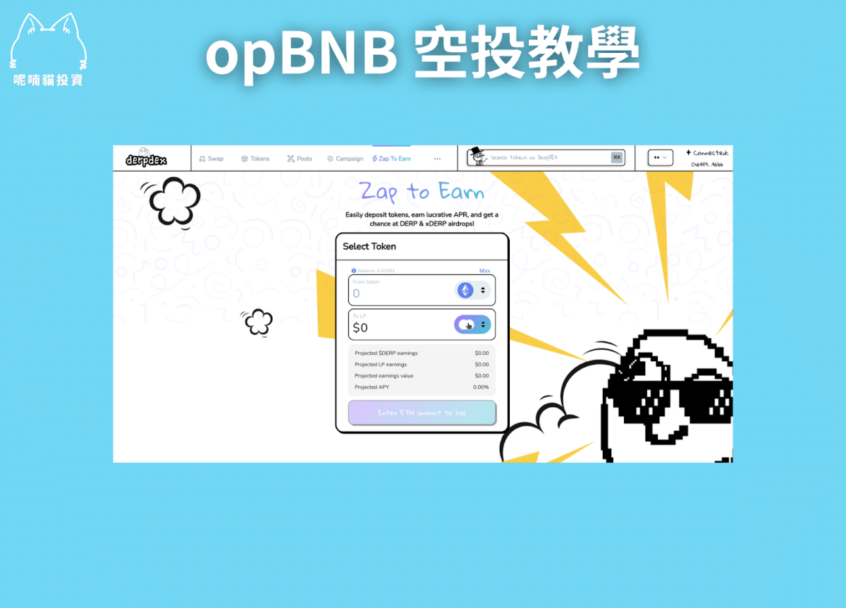 貓貓精選|幣安 opBNB 空投 2024 新年慶典 On ChainTask 低成本嚕毛教學 45 萬鎂以上總獎金任務精選! - 第10張圖