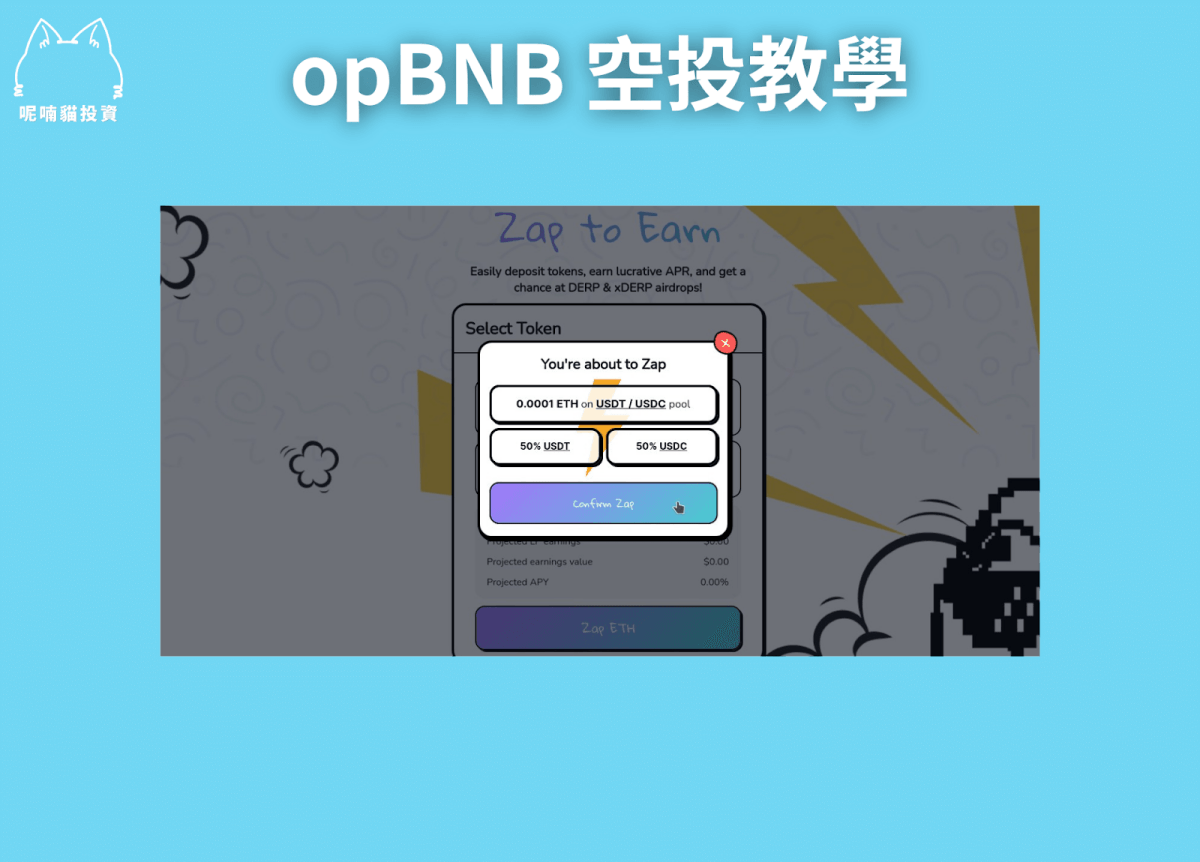 貓貓精選|幣安 opBNB 空投 2024 新年慶典 On ChainTask 低成本嚕毛教學 45 萬鎂以上總獎金任務精選! - 第13張圖