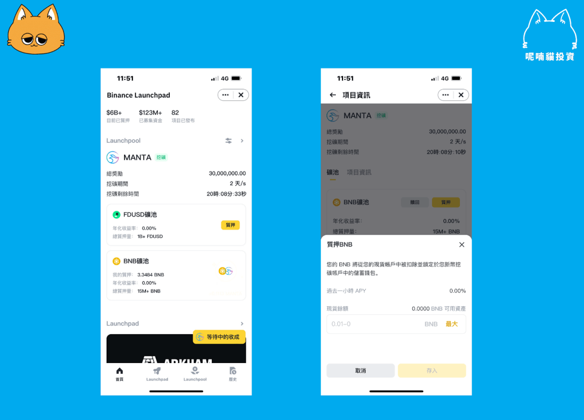 幣安 Launchpool Manta 新幣挖礦攻略 - 第3張圖
