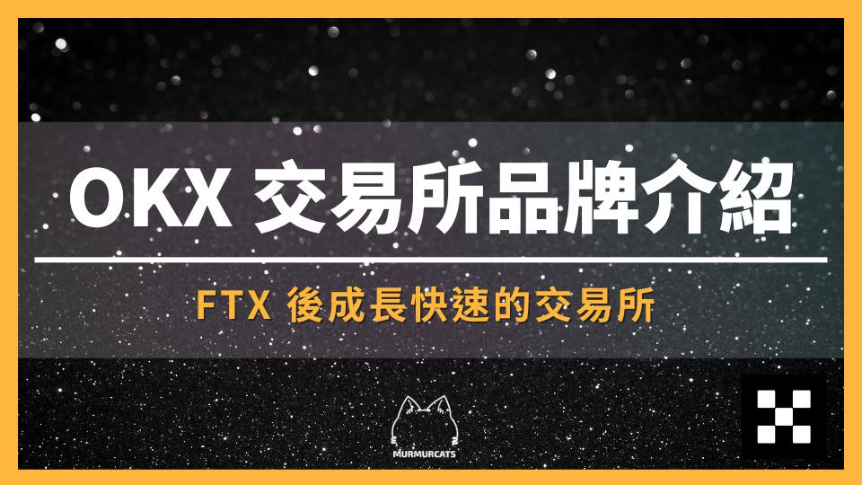 OKX 交易所品牌介紹