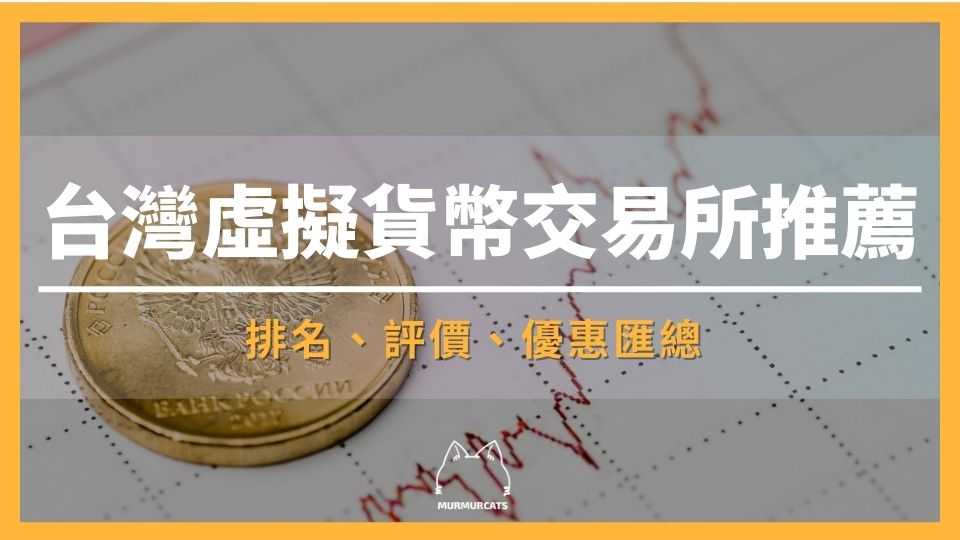 台灣虛擬貨幣交易所排名