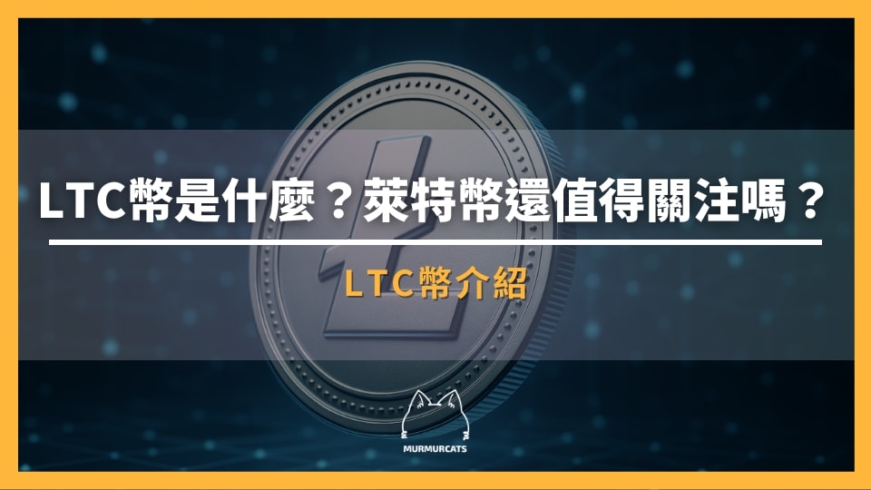 萊特幣（LTC幣）是什麼？