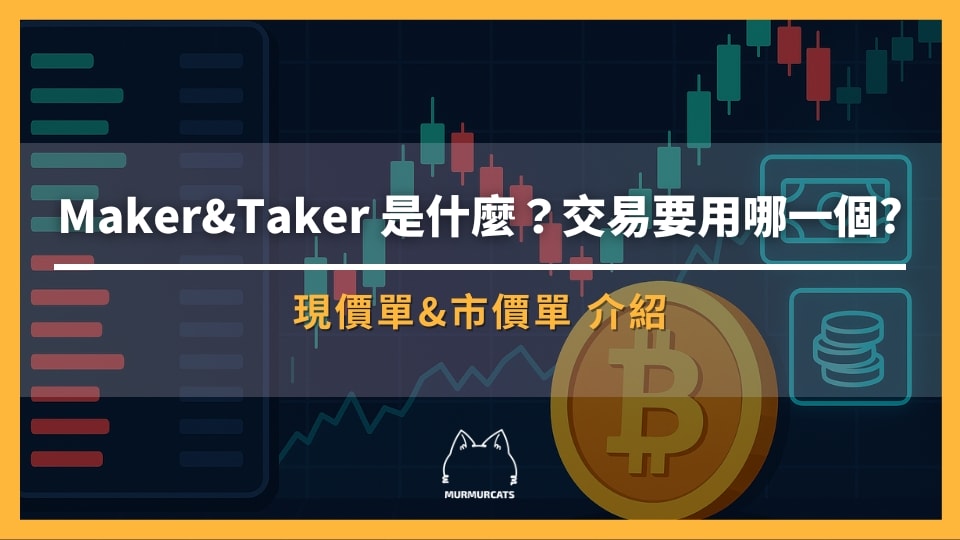Maker / Taker 是什麼？