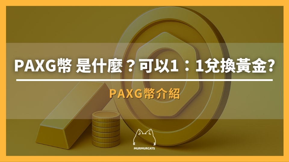 PAX Gold（PAXG幣）是什麼？
