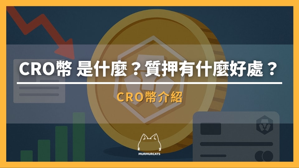 CRO幣是什麼？