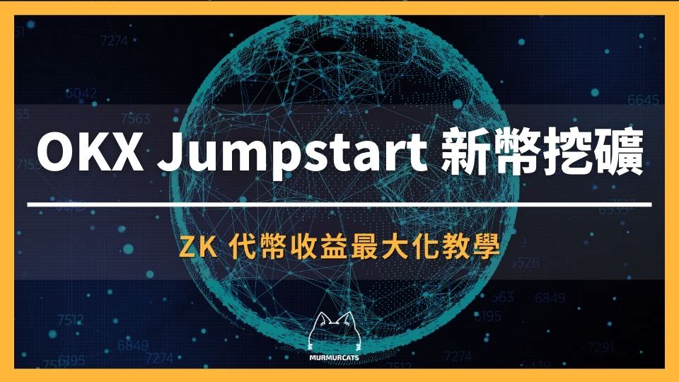 OKX Jumpstart 教學、ZK、Polyhedra Network