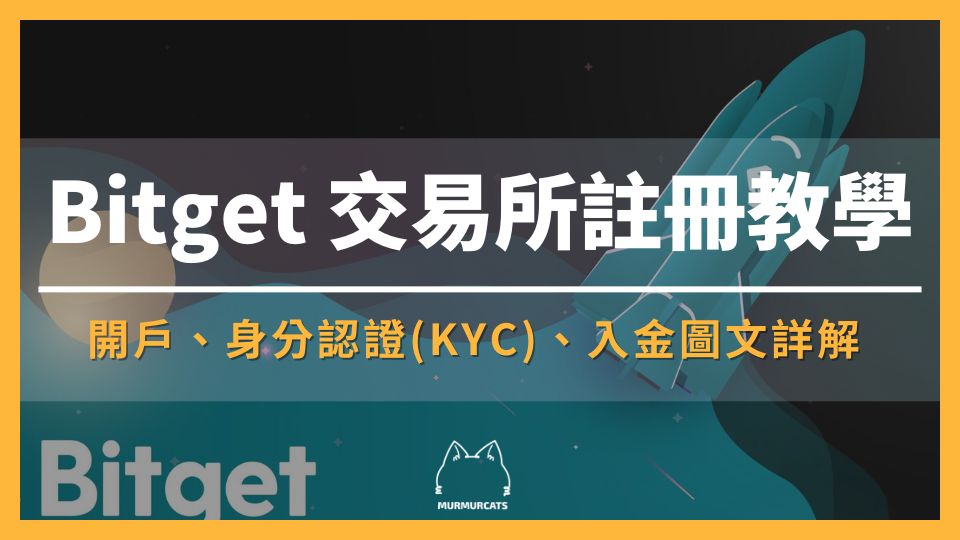 Bitget 交易所註冊教學