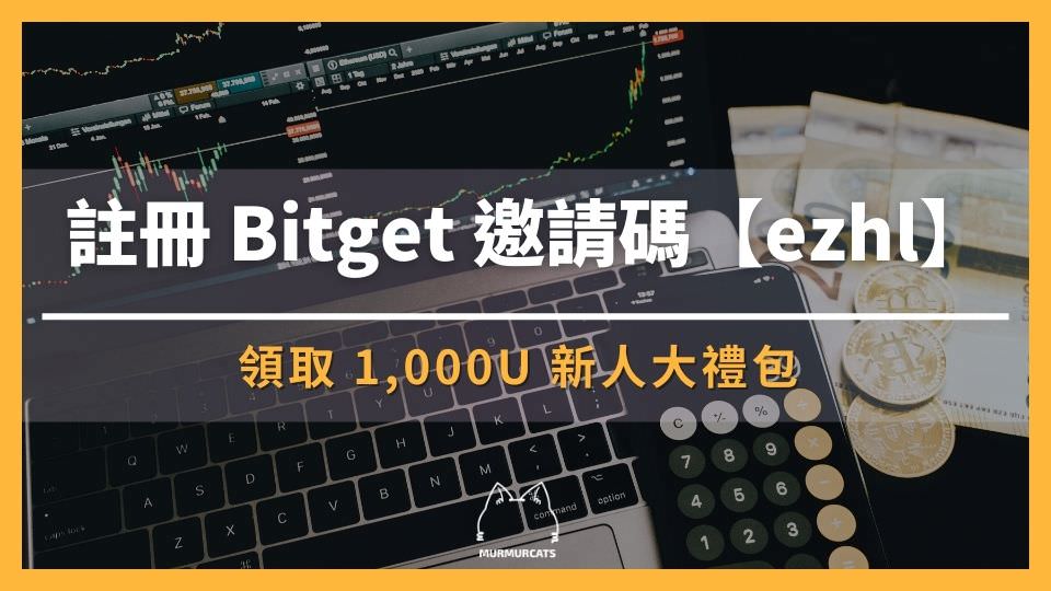 Bitget 交易所、Bitget 邀請碼、Bitget 推薦碼