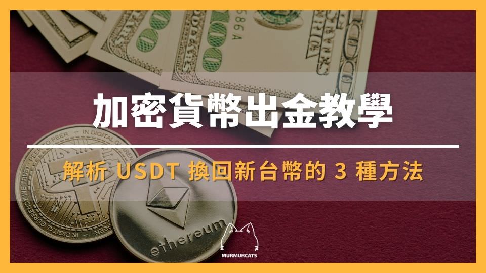 加密貨幣出金教學：把 USDT（泰達幣）換回新台幣的 3 種方法