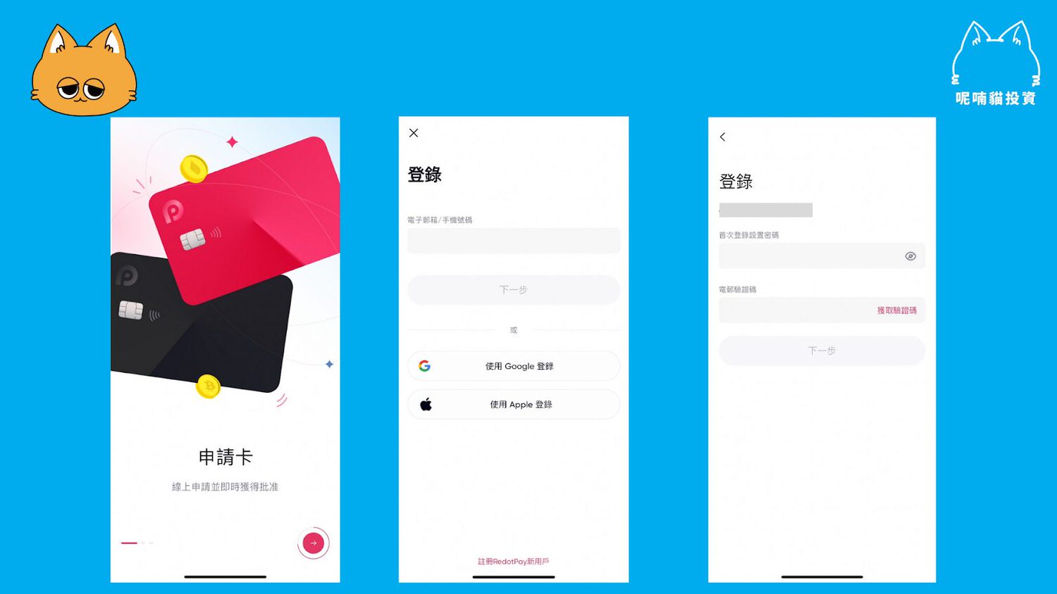 加密貨幣信用卡 RedotPay 怎麼用? RedotPay 註冊使用流程懶人包,贈 5U 體驗金! - 第5張圖