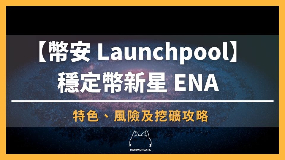 【幣安 Launchpool】穩定幣新星 ENA 幣特色、風險及挖礦攻略