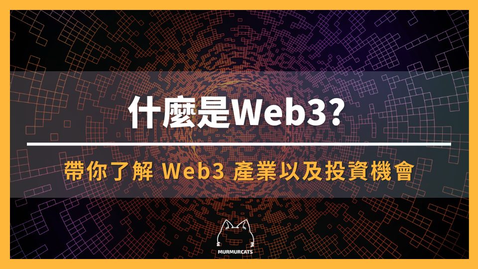 什麼是Web3？五分鐘理解 Web3 全面指南