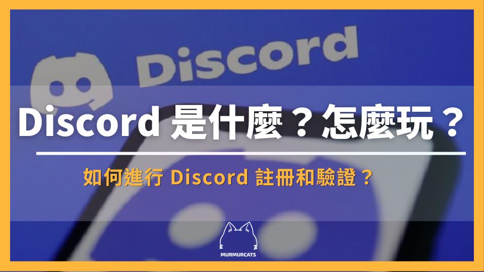 Discord 功能介绍