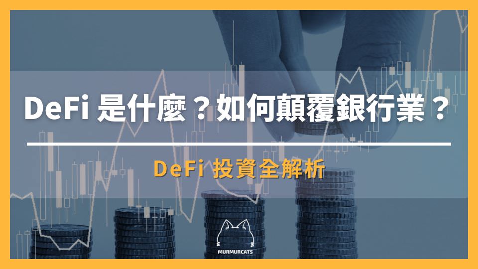 Defi 是什麼？Defi 投資全解析