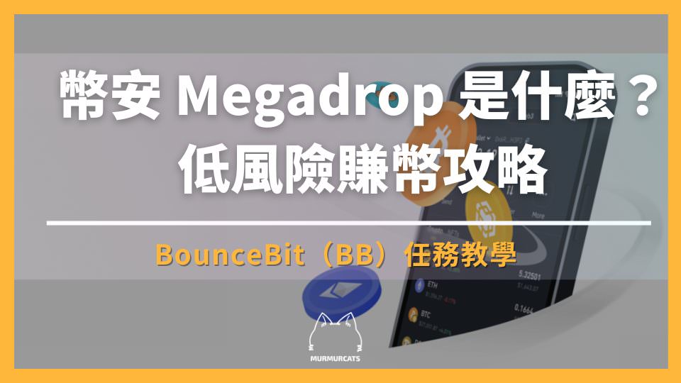 幣安 Megadrop
