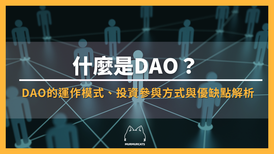 什麼是 DAO？DAO 的運作、投資方式與優缺點解析。