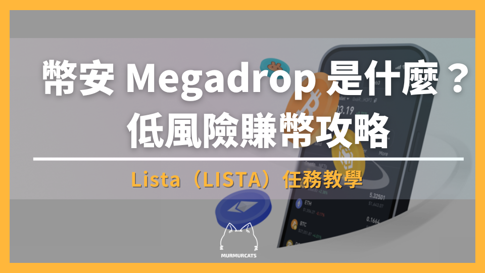 幣安 Megadrop 是什麼？Lista（LISTA）任務教學，低風險賺幣攻略