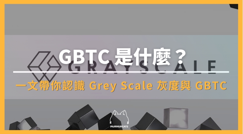 GBTC 是什麼？怎麼買？一文帶你認識 Grey Scale 灰度與 GBTC