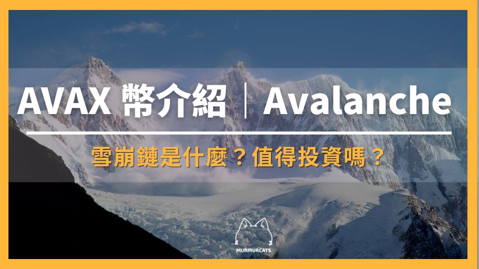2024 最新｜AVAX 幣介紹，Avalanche 雪崩鏈是什麼？值得投資嗎？