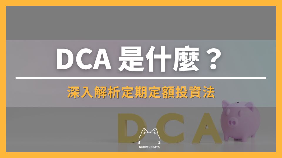 DCA 是什麼？深入解析定期定額投資法