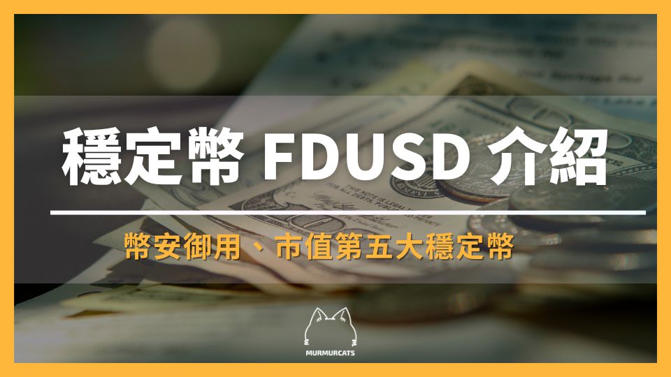 穩定幣 FDUSD 是什麼？安全嗎？挖礦收益介紹