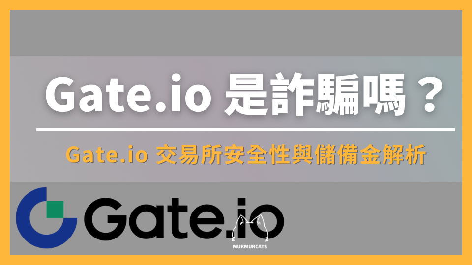 Gate.io 是詐騙嗎？Gate.io 交易所安全性與儲備金解析