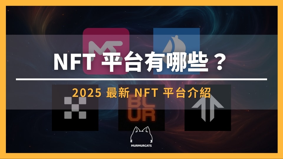 NFT 平台有哪些？