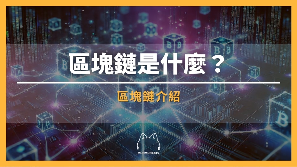 區塊鏈是什麼?