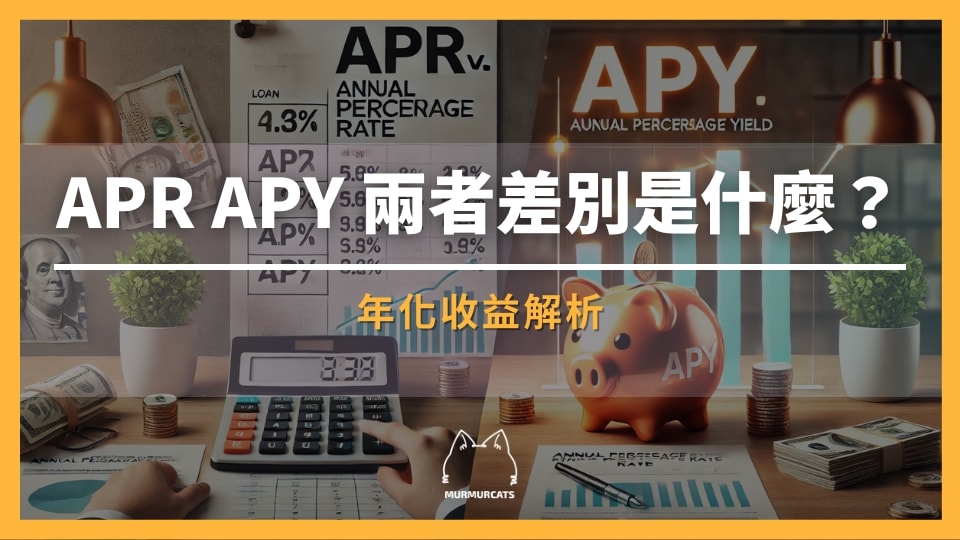 APR APY 是什麼?